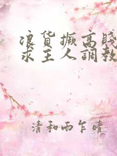 浪货撅高贱屁股求主人调教