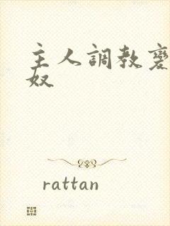 主人调教变为奶奴