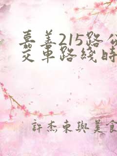嘉善215路公交车路线时间表