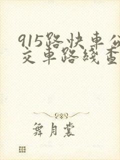 915路快车公交车路线查询