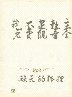 我不是教主漫画免费观看全集