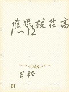 催眠校花高筱柔1~12 催眠校花高筱柔1~12