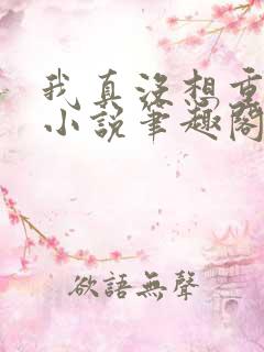 我真没想重生啊小说笔趣阁无弹窗