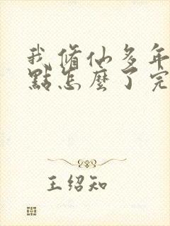 我修仙多年强亿点怎么了完整版