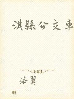 淇县公交车电话