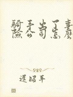 骑手出了事故保险公司怎么赔偿