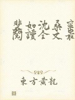 裴如沈桑宁免费阅读全文最新章节更新