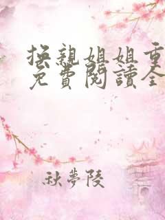 换亲姐姐重生了免费阅读全文小说