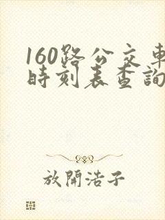 160路公交车时刻表查询 160路公交车时刻表查询