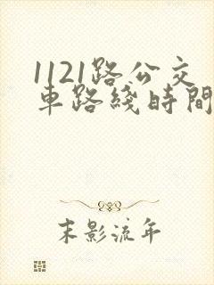 1121路公交车路线时间表