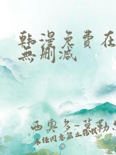 韩漫免费在线看无删减