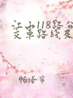 江山118路公交车路线及时间表