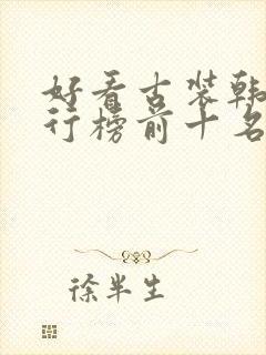 好看古装韩剧排行榜前十名经典