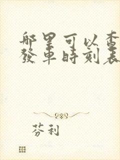 哪里可以查公交发车时刻表 哪里可以查公交发车时刻表