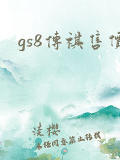 gs8传祺售价 gs8传祺售价