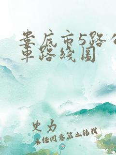 娄底市5路公交车路线图