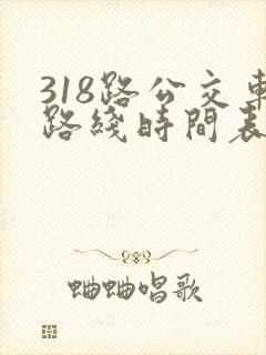 318路公交车路线时间表详细 318路公交车路线时间表详细
