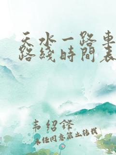 天水一路车公交路线时间表