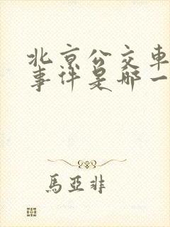 北京公交车灵异事件是哪一年