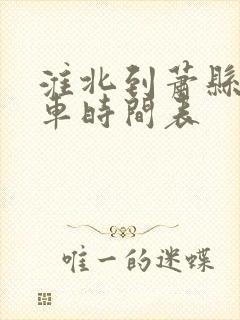 淮北到萧县公交车时间表
