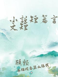小说短篇言情甜文短
