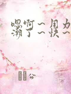 嗯啊～用力～高潮了～快～啊学生