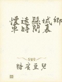 怀远县城乡公交车时间表