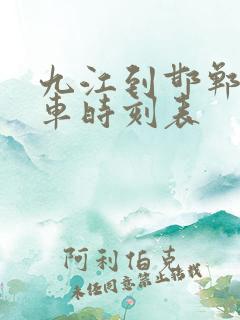 九江到邯郸的火车时刻表