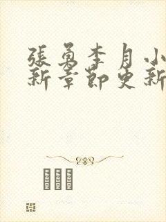 张勇李月小说最新章节更新时间表 张勇李月小说最新章节更新时间表