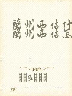 兰州西站什字到兰州西站怎么走 兰州西站什字到兰州西站怎么走