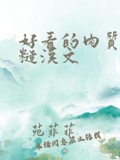 好看的肉质高的糙汉文