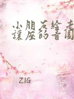 小朋友给老奶奶让座的看图写话二年级 小朋友给老奶奶让座的看图写话二年级