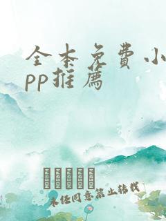 全本免费小说app推荐