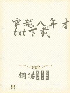穿越八年才出道 txt下载