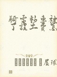 骑电动车被车撞了误工费怎么赔