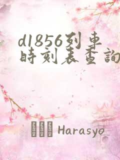 d1856列车时刻表查询 d1856列车时刻表查询