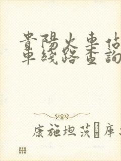 贵阳火车站公交车线路查询