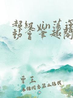 超级yin荡运动会笔趣阁无弹窗最新章节