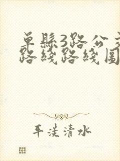 单县3路公交车路线路线图