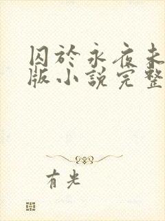 囚于永夜未删减版小说完整版