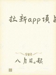 拉新app项目