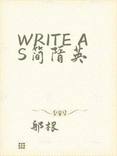 WRITE AS简隋英