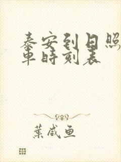 泰安到日照的汽车时刻表