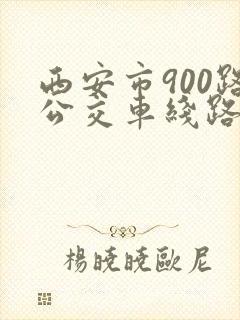 西安市900路公交车线路图