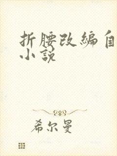 折腰改编自哪部小说