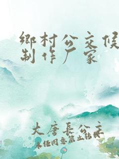 乡村公交候车亭制作厂家