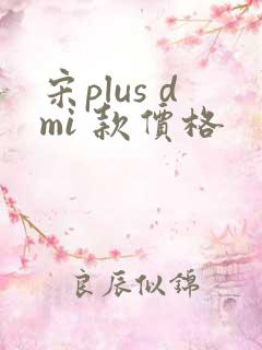 宋plus dmi 款价格