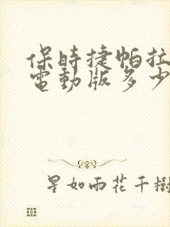 保时捷帕拉梅拉电动版多少钱