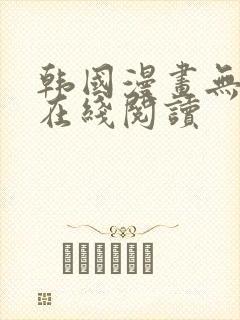 韩国漫画无删减在线阅读