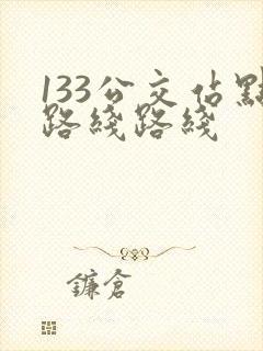 133公交站点路线路线